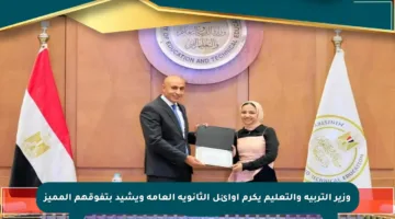 وزير التربية والتعليم يكرم أوائل الثانوية العامة ويشيد بتفوقهم المميز